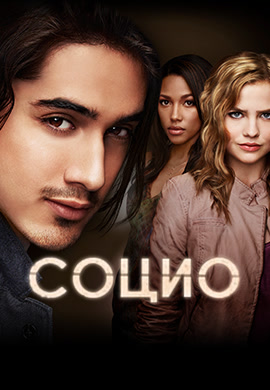 Постер к фильму Социо. Сезон 1. Серия 11 2013