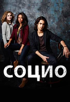 Постер к фильму Социо. Сезон 2. Серия 3 2014