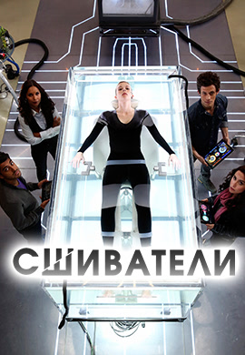 Постер к фильму Сшиватели. Сезон 1. Серия 2 2015