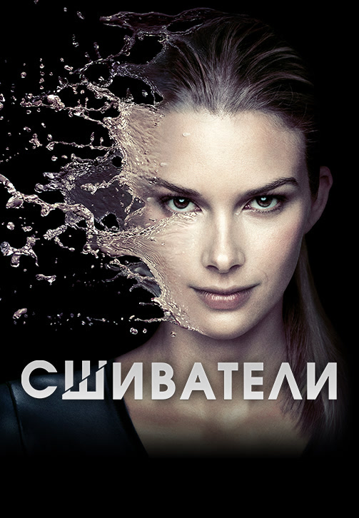 Постер к фильму Сшиватели. Сезон 2. Серия 4 2016