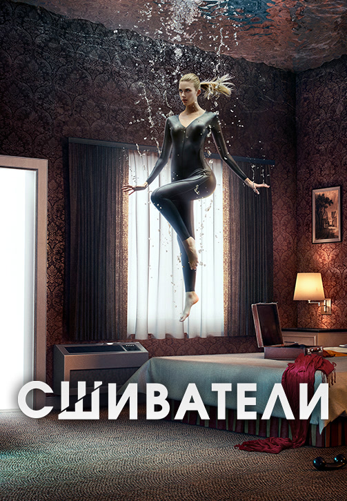 Постер к фильму Сшиватели. Сезон 3. Серия 5 2017