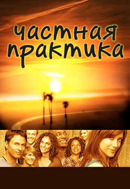 Постер к сериалу Частная практика. Сезон 1. Серия 1 2007