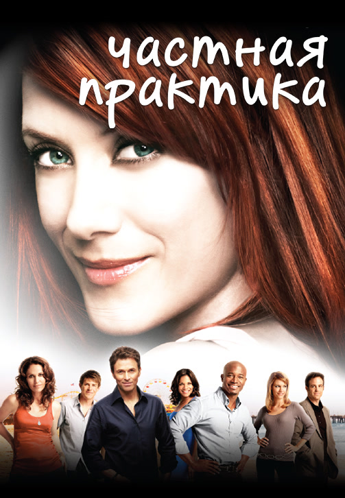 Постер к сериалу Частная практика. Сезон 2. Серия 11 2008