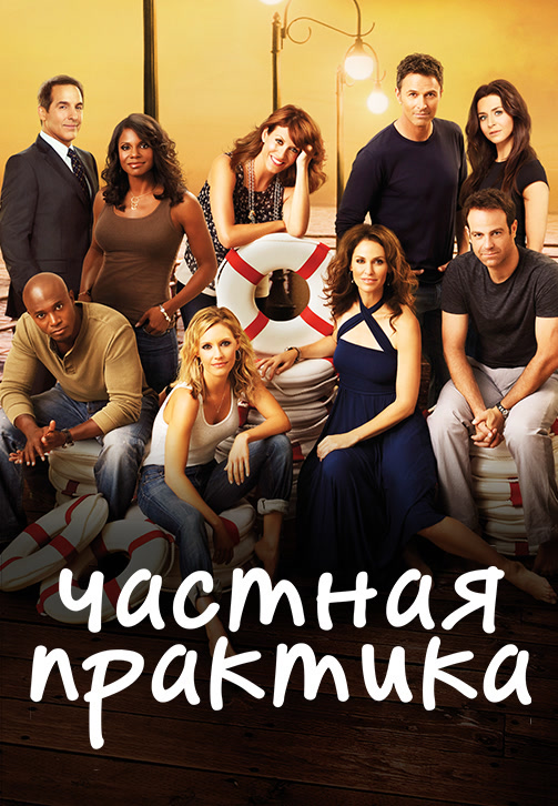 Постер к сериалу Частная практика. Сезон 4. Серия 11 2010