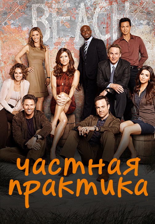Постер к сериалу Частная практика. Сезон 5. Серия 21 2011