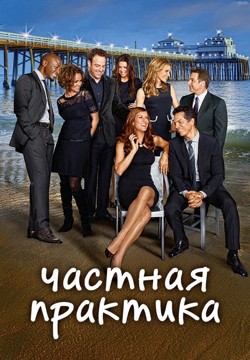 Постер к сериалу Частная практика. Сезон 6. Серия 1 2012