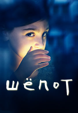Постер к фильму Шепот. Сезон 1. Серия 3 2015