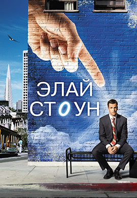 Постер к фильму Элай Стоун. Сезон 1. Серия 11 2008