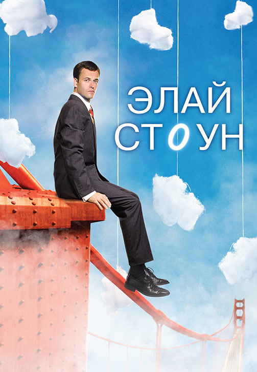 Постер к фильму Элай Стоун. Сезон 2. Серия 6 2008