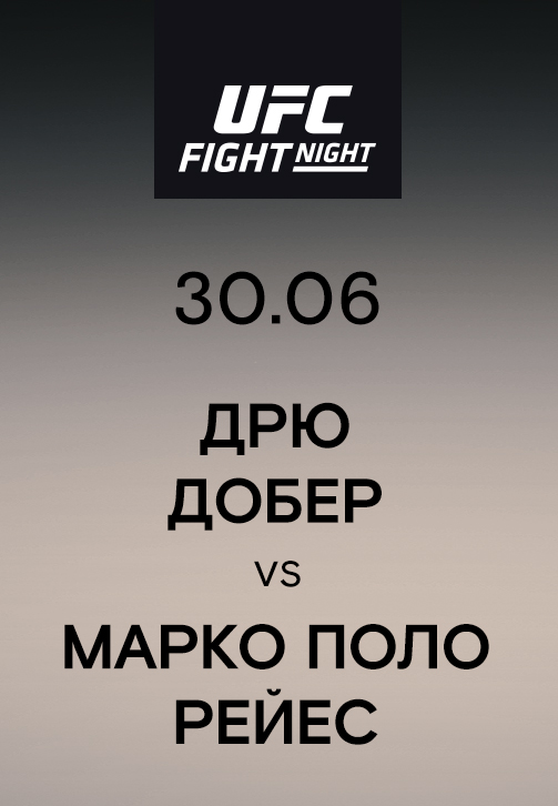 Постер к эпизоду Дрю Добер vs Марко Поло Рейес 2019