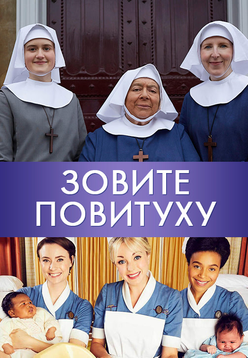 Постер к сериалу Зовите повитуху 2012