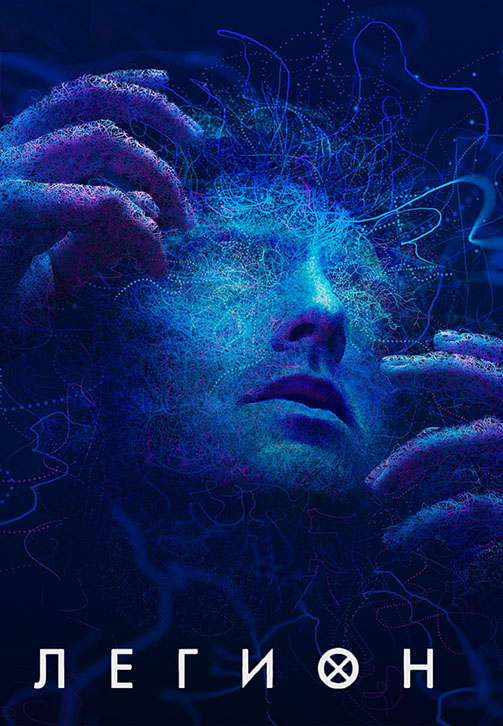 Постер к сериалу Легион. Сезон 2. Серия 10 2017