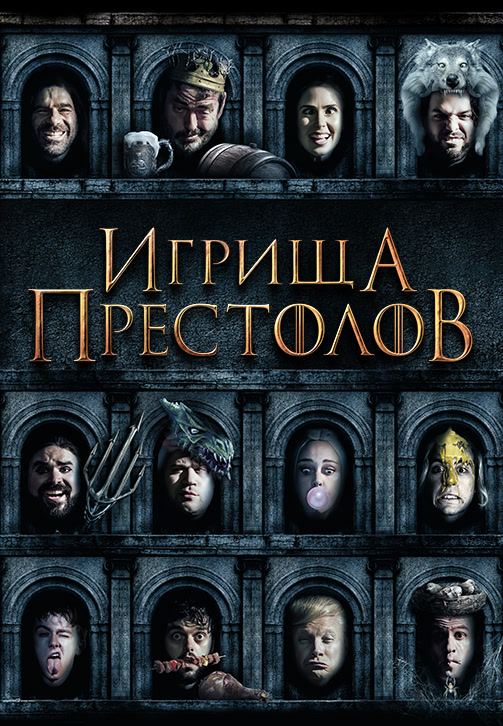 Постер к фильму Игрища престолов 2019