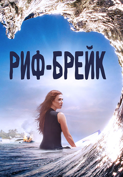Постер к сериалу Риф-брейк. Сезон 1. Серия 12 2019