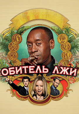 Постер к сериалу Обитель лжи. Сезон 5. Серия 4 2016