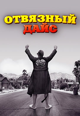 Постер к сериалу Отвязный Дайс 2016
