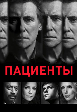 Постер к сериалу Пациенты 2008