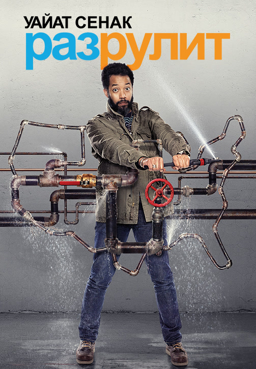 Постер к сериалу Уайат Сенак разрулит 2018