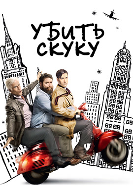 Постер к сериалу Убить скуку 2009