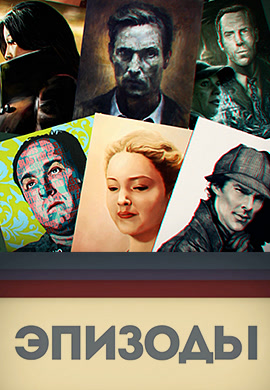 Постер к сериалу Эпизоды 2013