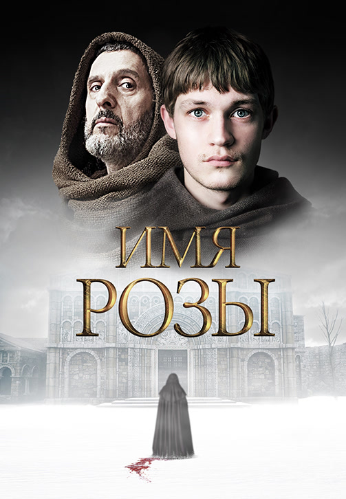 Постер к сериалу Имя розы. Сезон 1. Серия 8 2019