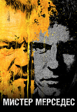 Постер к сериалу Мистер Мерседес. Сезон 1. Серия 1 2017