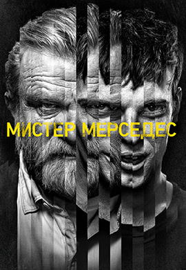 Постер к сериалу Мистер Мерседес. Сезон 2. Серия 3 2018