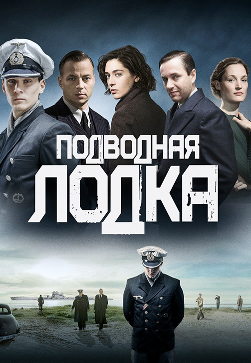 Постер к эпизоду Подводная лодка. Сезон 1. Серия 6 2018