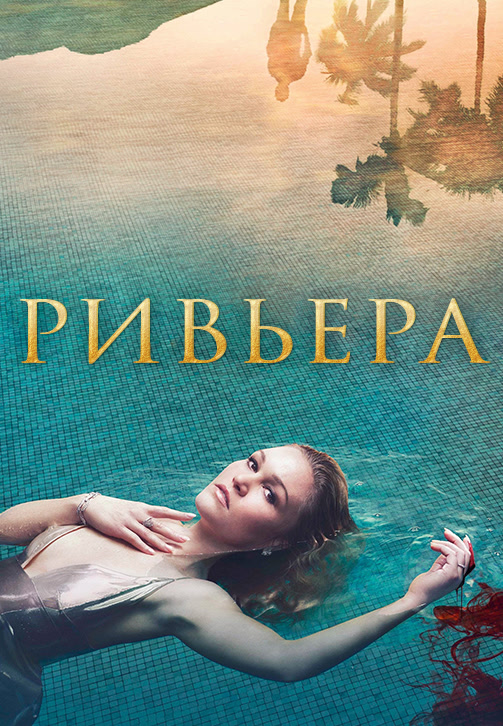 Постер к эпизоду Ривьера. Сезон 1. Серия 6 2017