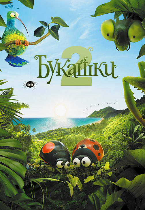 Постер к фильму Букашки 2 2018