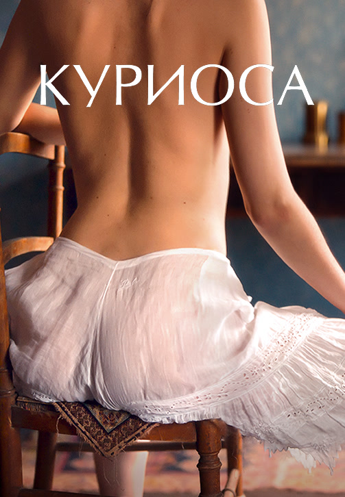 Постер к фильму Куриоса 2019