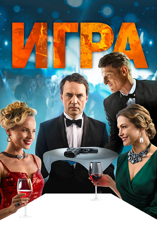Постер к фильму Игра (2018) 2018
