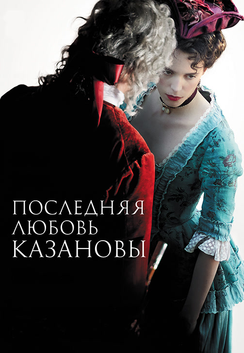 Постер к фильму Последняя любовь Казановы 2019