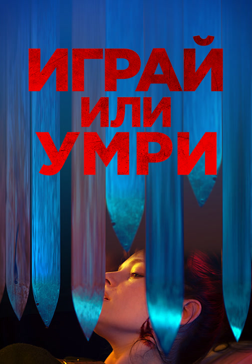 Постер к фильму Играй или умри 2019