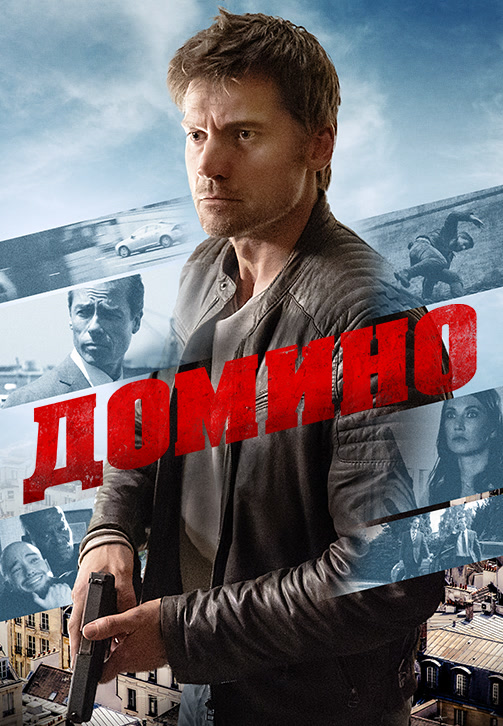 Постер к фильму Домино 2019