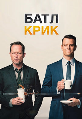 Постер к эпизоду Батл Крик. Сезон 1. Серия 10 2015