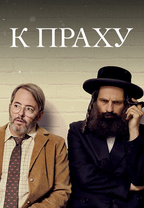 Постер к фильму К праху 2018