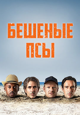 Постер к сериалу Бешеные псы. Сезон 1. Серия 4 2015