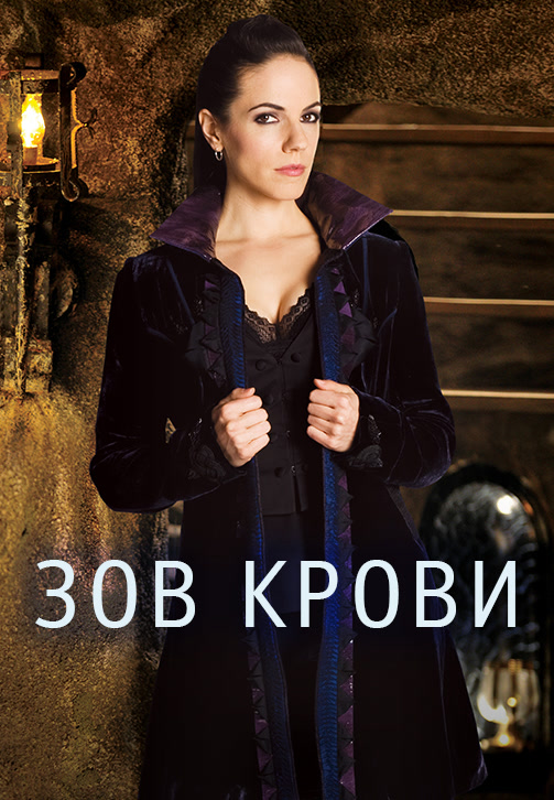 Постер к сериалу Зов крови. Сезон 1. Серия 3 2010