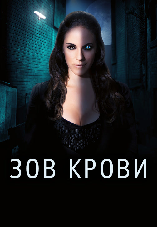Постер к сериалу Зов крови. Сезон 3. Серия 8 2013