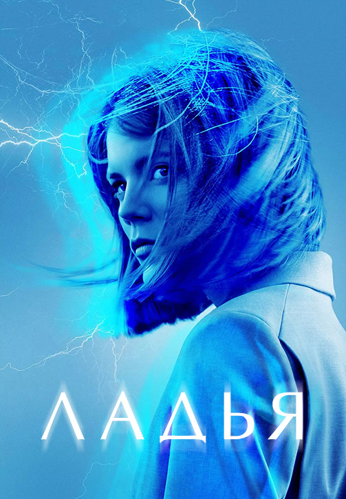 Постер к сериалу Ладья. Сезон 1. Серия 5 2019