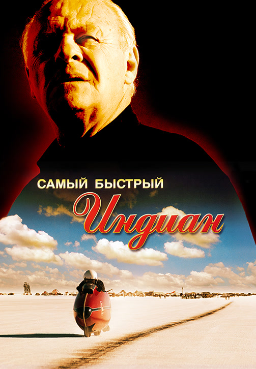 Постер к фильму Самый быстрый Indian 2005