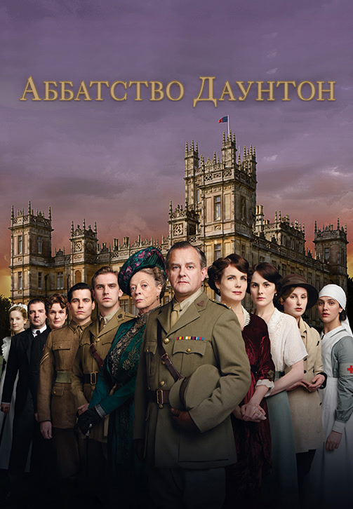 Постер к эпизоду Аббатство Даунтон. Сезон 2. Серия 2 2011