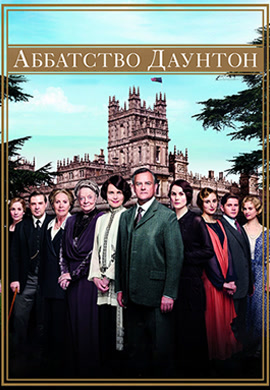 Постер к сериалу Аббатство Даунтон. Сезон 4. Серия 9 (Рождественская) 2013