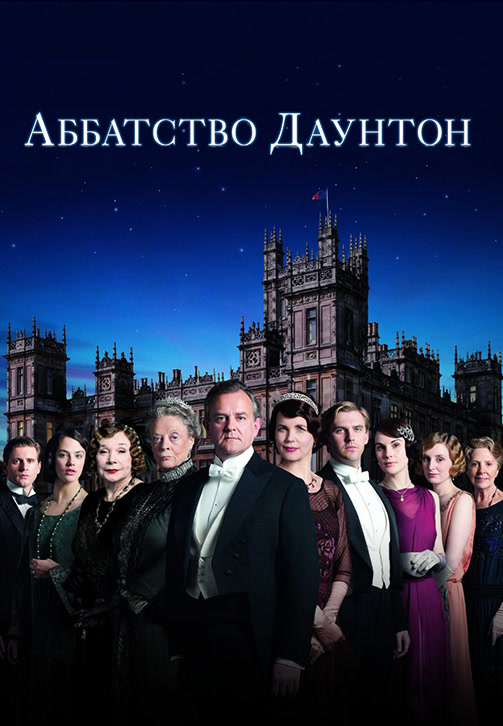 Постер к сериалу Аббатство Даунтон. Сезон 3. Серия 5 2012