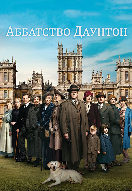 Постер к сериалу Аббатство Даунтон. Сезон 5. Серия 4 2014