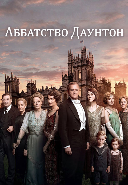 Постер к сериалу Аббатство Даунтон. Сезон 6. Серия 6 2015
