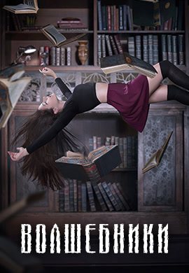 Постер к сериалу Волшебники. Сезон 1. Серия 2 2015