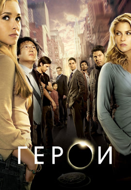 Постер к сериалу Герои. Сезон 1. Серия 22 2006