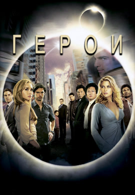 Постер к сериалу Герои. Сезон 2. Серия 9 2007